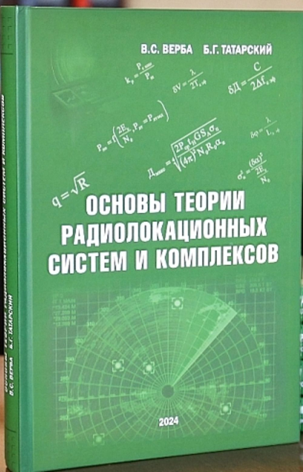 Основы теории радиолокационных систем и комплексов | Верба Владимир Степанович, Татарский Борис Григорьевич