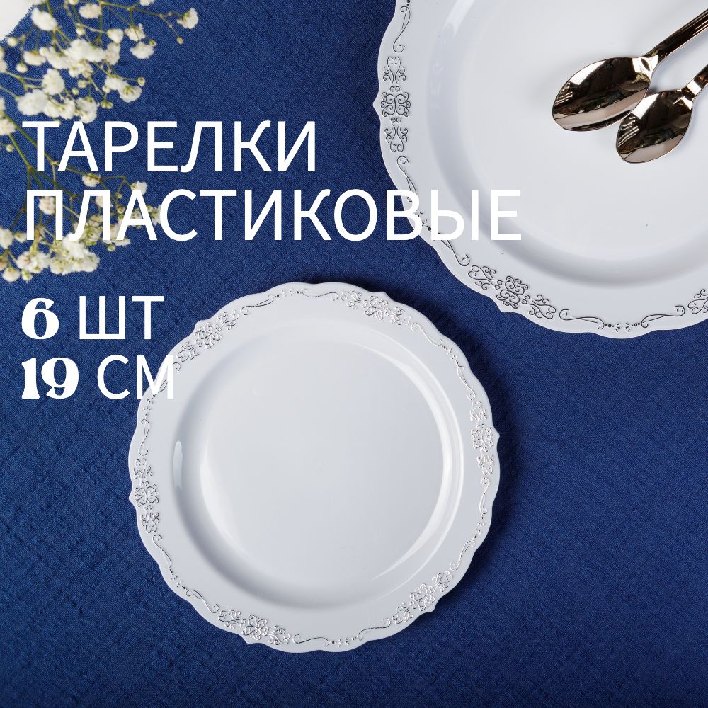 Набор праздничных одноразовых тарелок Elegance Серебряная, 19 см, 6 шт