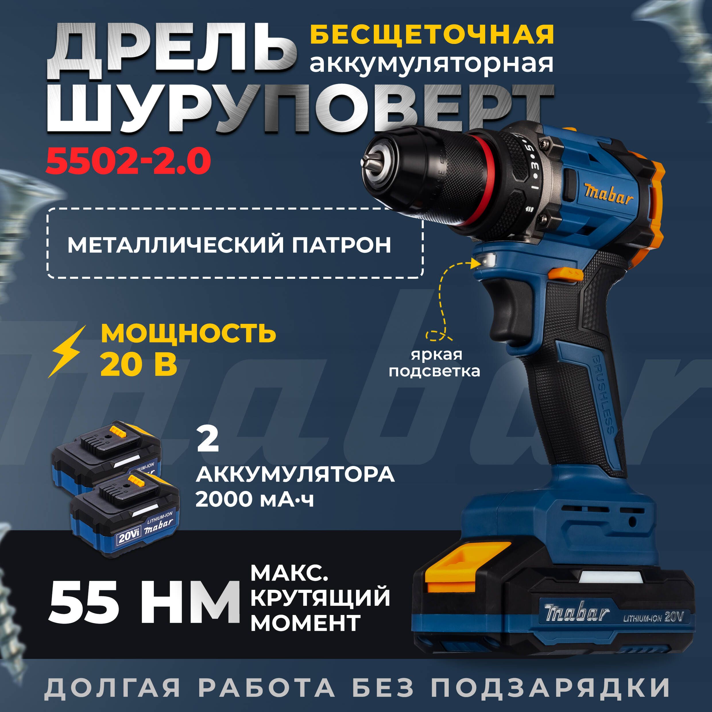 Аккумуляторнаядрель-шуруповертсбесщеточнымдвигателемMABAR5502-2.0