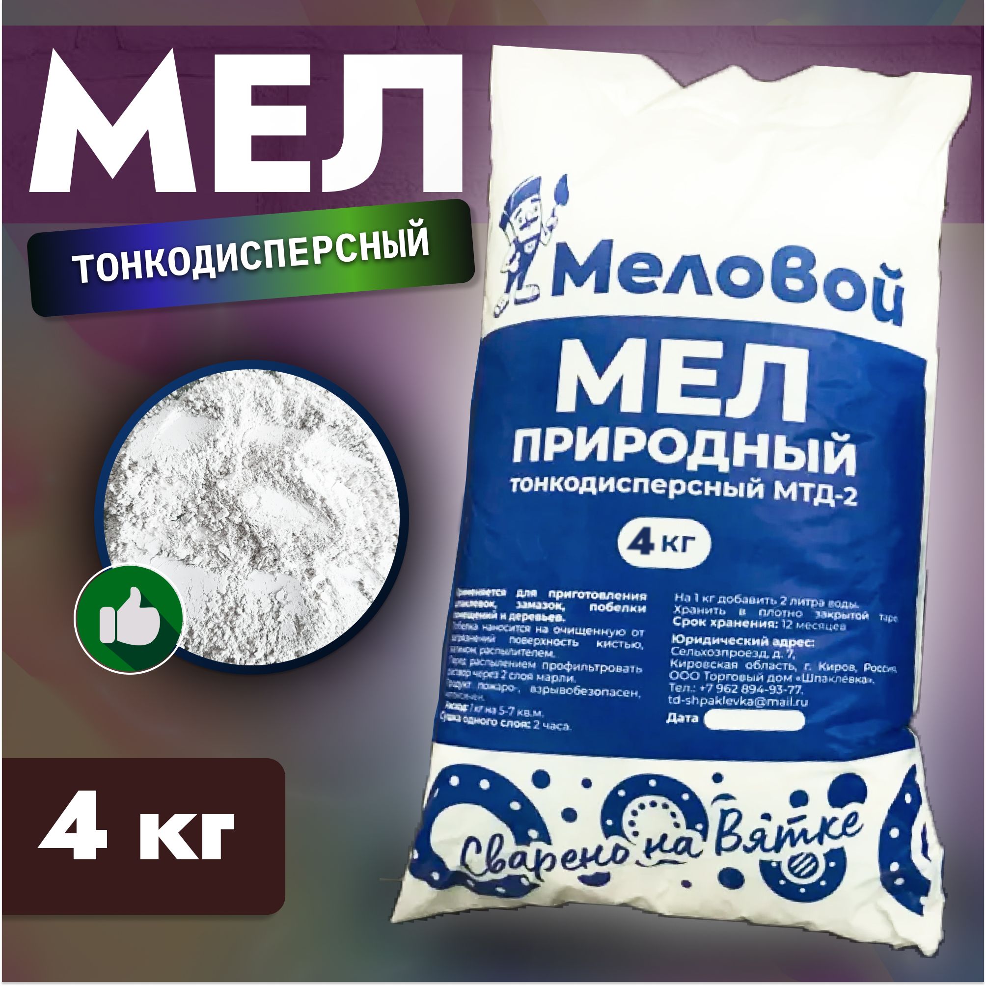 Мел строительный порошковый природный, 4 кг