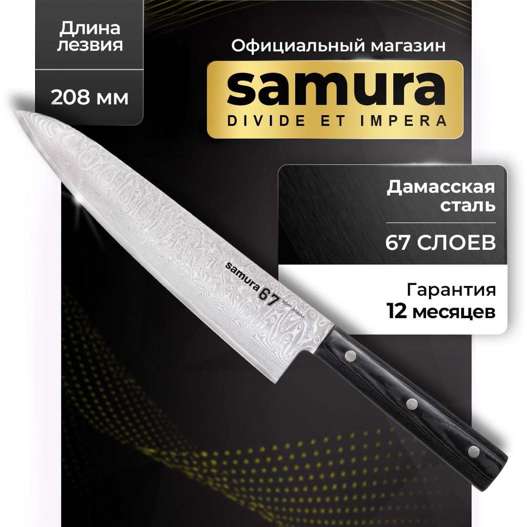 Нож кухонный шеф из дамасской стали, Samura Damascus SD67-0085M