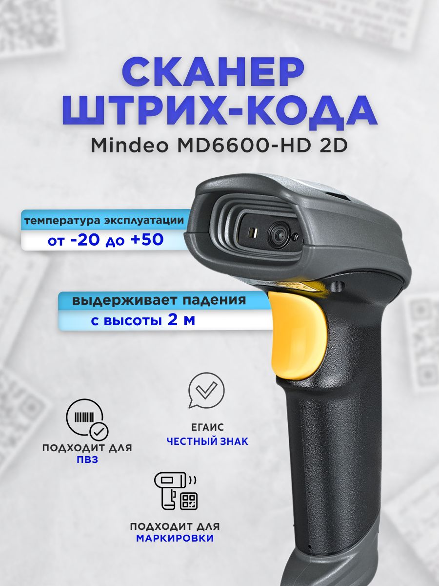 Сканер Mindeo MD6600-HD