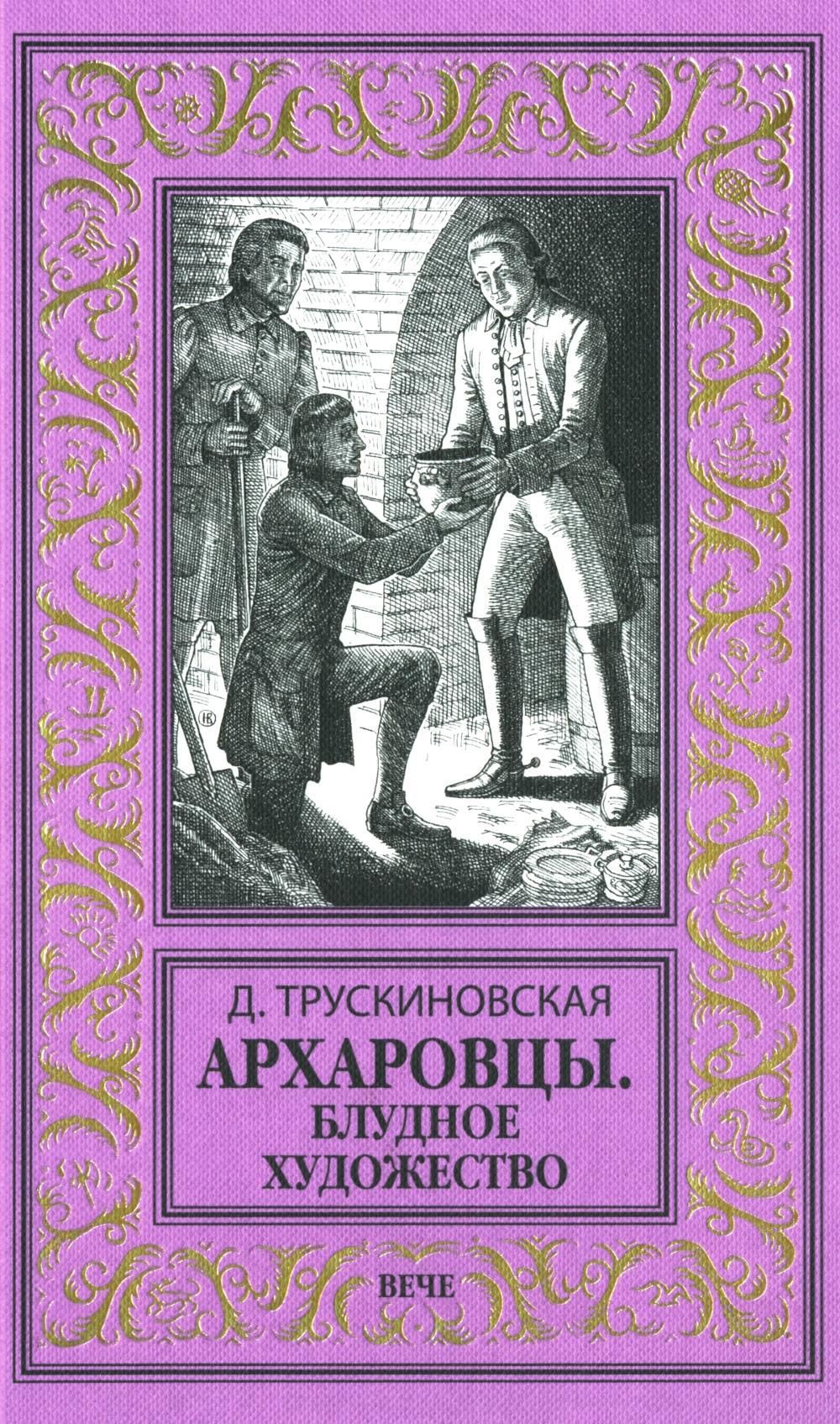 Архаровцы. Блудное художество: роман | Трускиновская Далия Мееровна