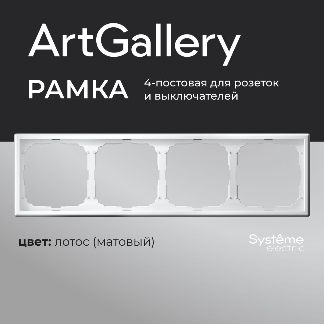 Рамка 4-постовая ArtGallery Лотос System electric GAL001304