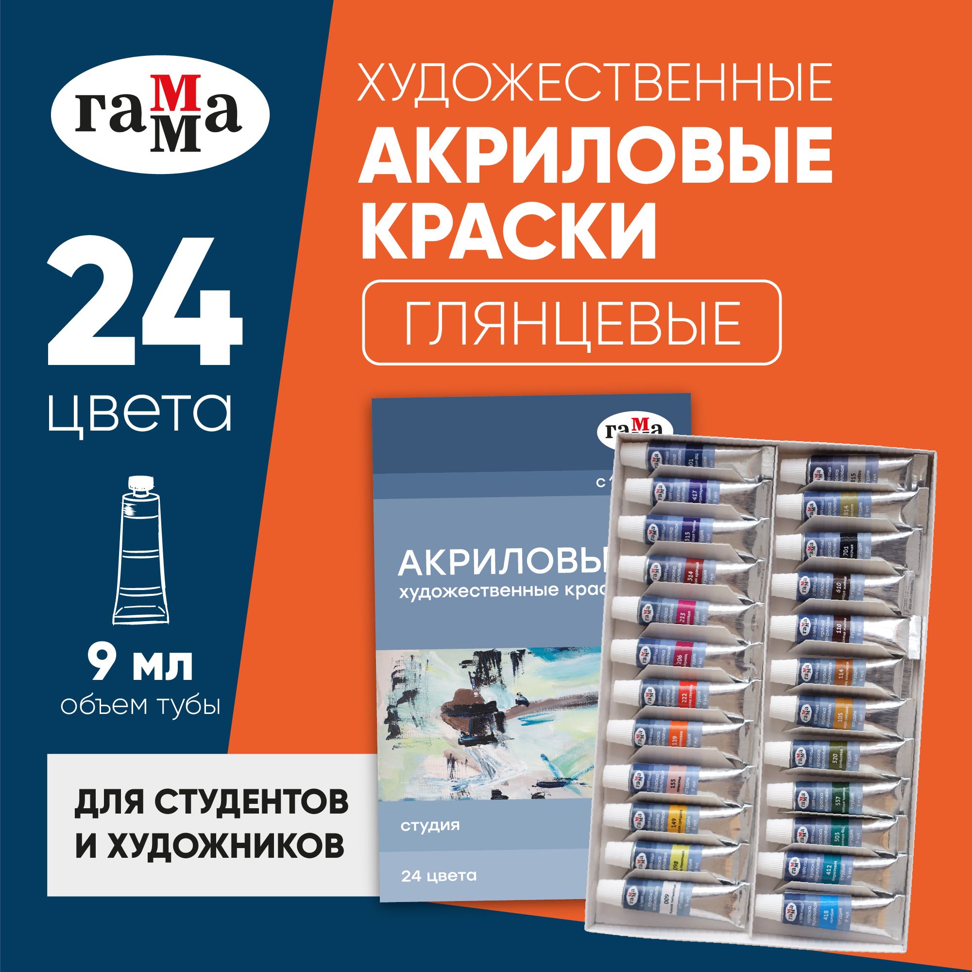 Краски акриловые художественные Гамма Студия, 24 цвета, 9 мл в тубах