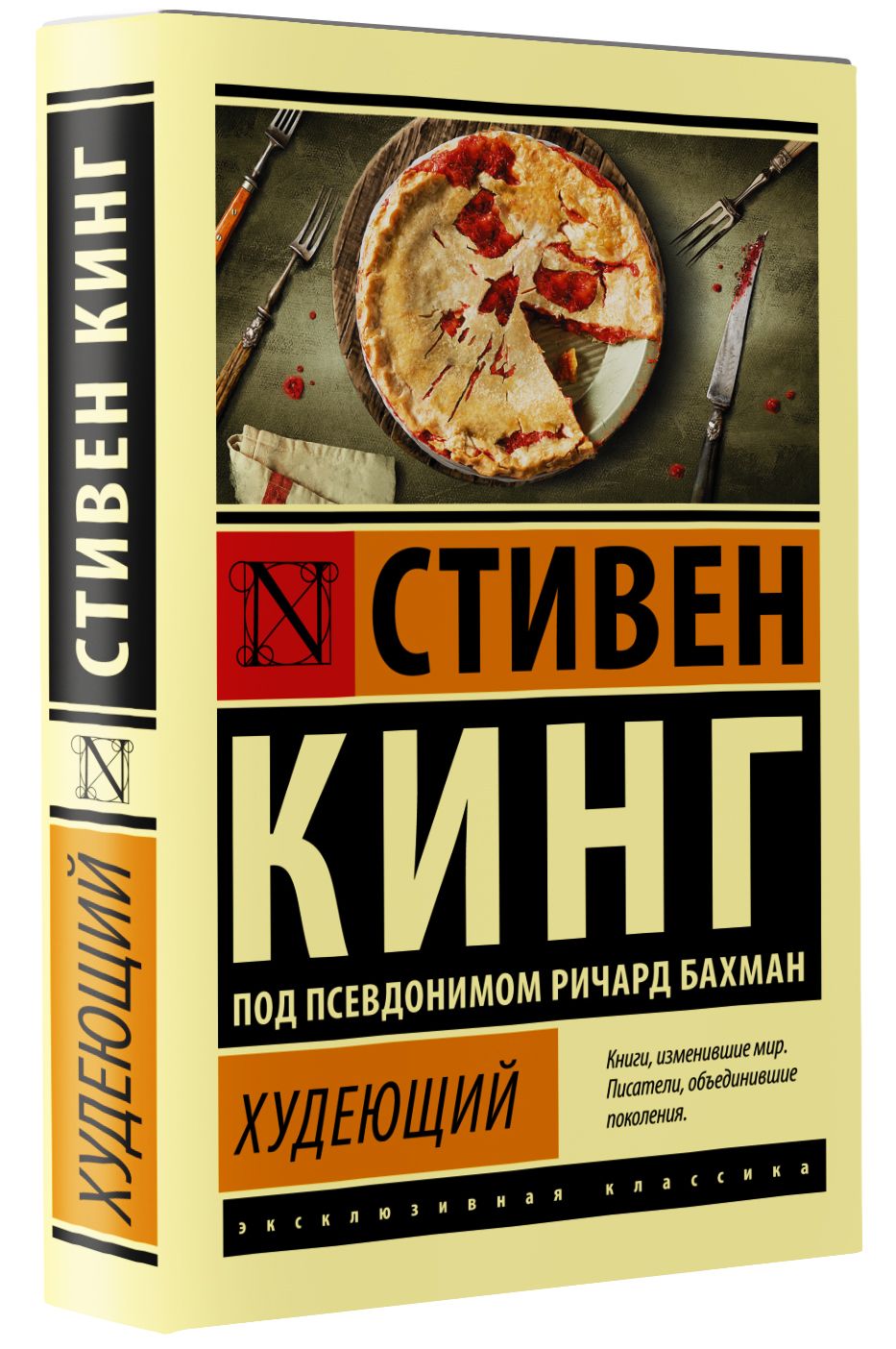 Худеющий | Кинг Стивен