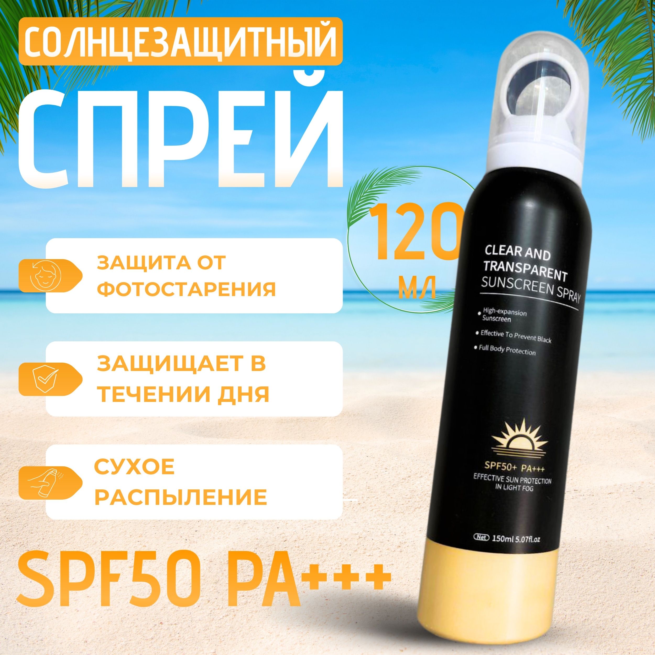 Солнцезащитный спрей spf 50+ для лица и тела, 150 мл. Увлажняющий спрей солнцезащитный с пантенолом SPF 50+