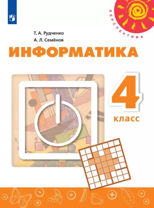 РудченкоТ.А.Информатика.4класс.УчебникПерспектива(кФП22/27)