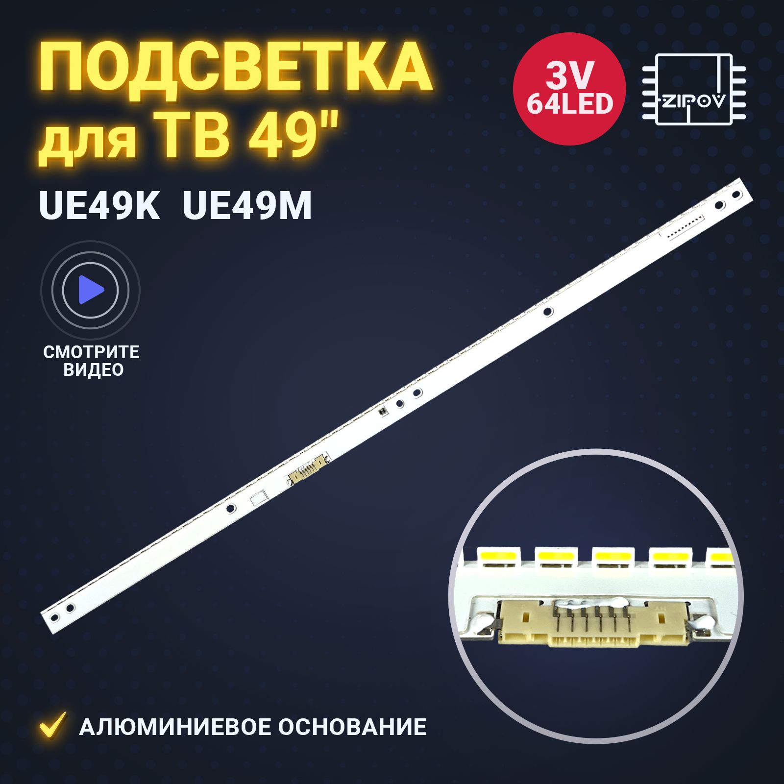 ПодсветкадляSamsungUE49K5500AUUE49K5550AUUE49K6550AUUE49M5500AUUE49M6500AU