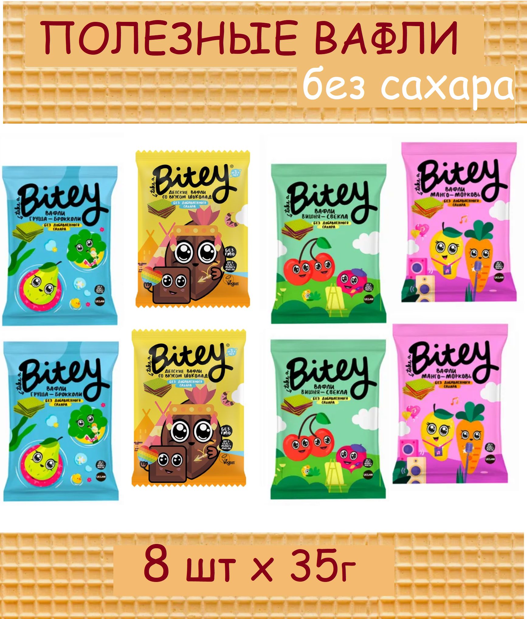 ВАФЛИ БЕЗ САХАРА Take a Bitey MIX 8шт х 35г без ГМО / без пальмового масла / VEG Take a bite