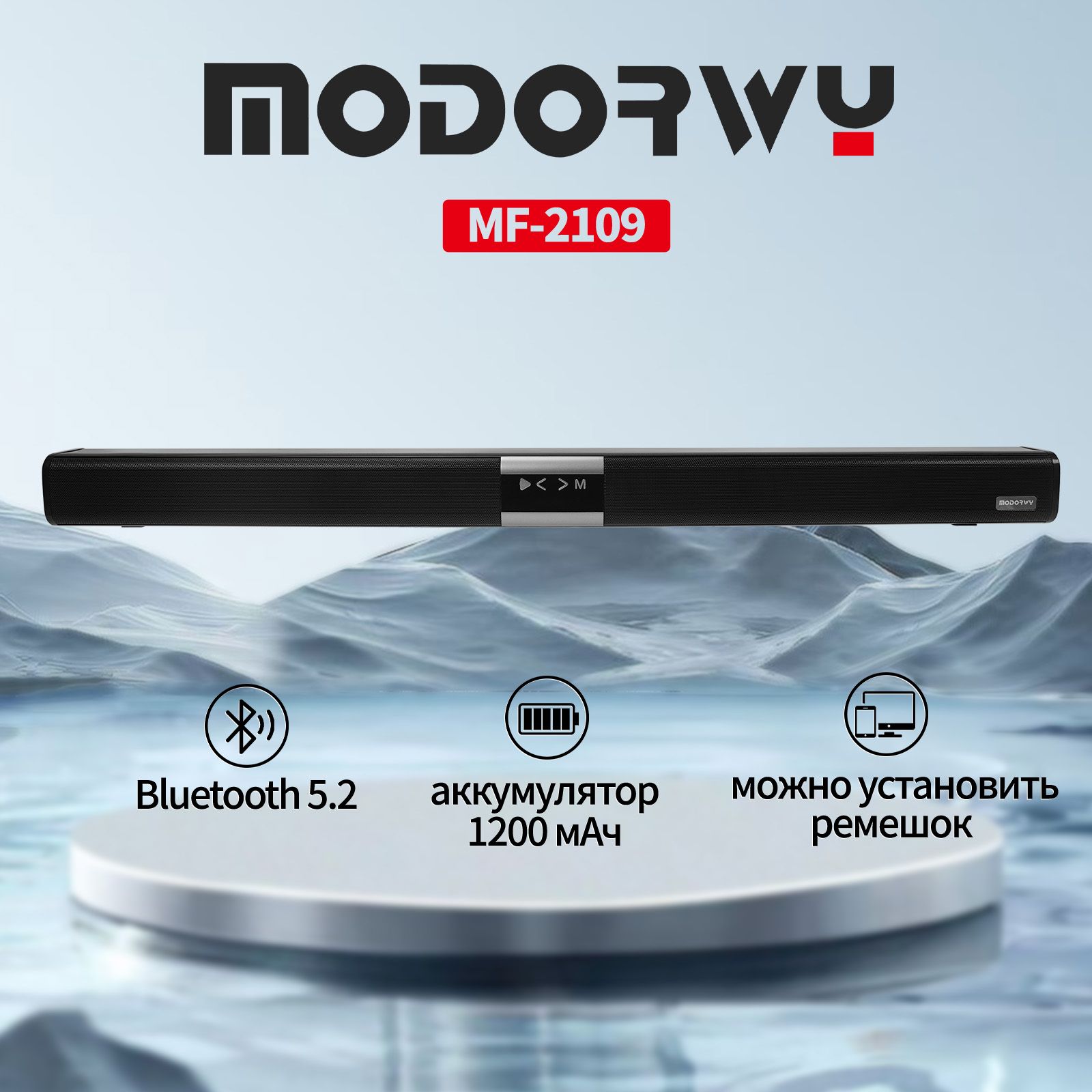 Саундбар для телевизора/компьютера,MODORWY,Домашний кинотеатр акустика (Bluetooth, 3.5 мм, колонка крепиться на стену),AUX/COAX/USB/TF