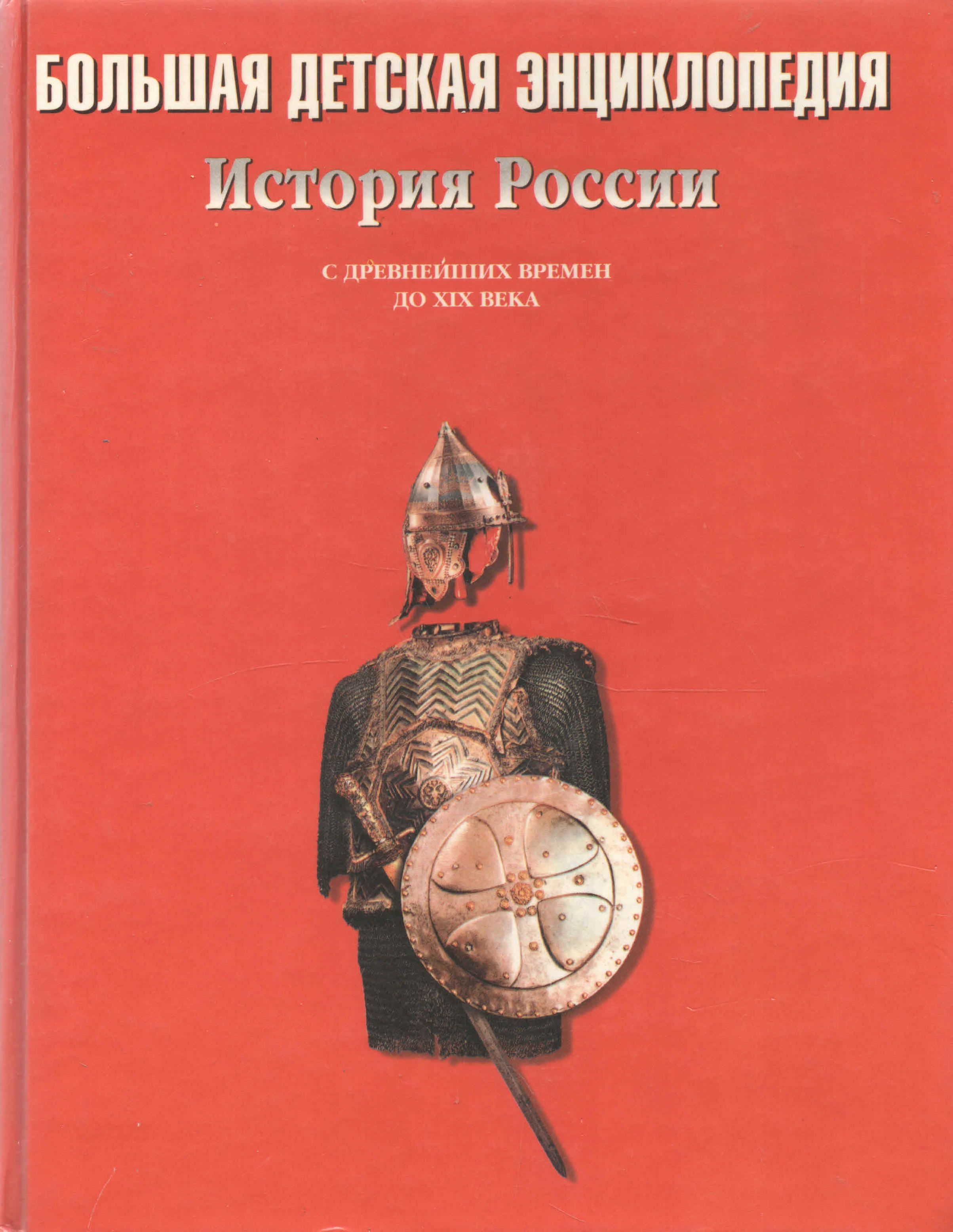 История России Энциклопедия Для Детей Купить
