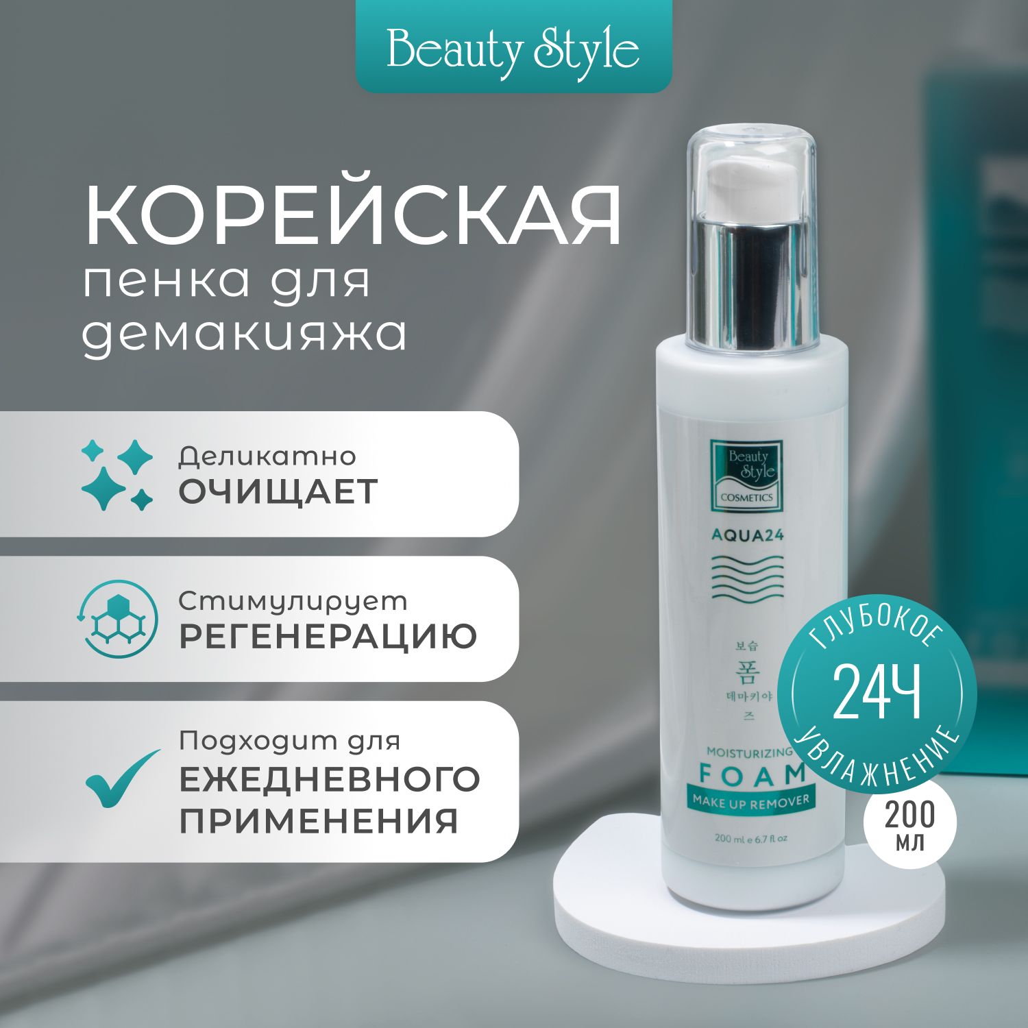 Beauty Style, Очищающая пенка для умывания лица и снятия макияжа корейская,  увлажняющая, 