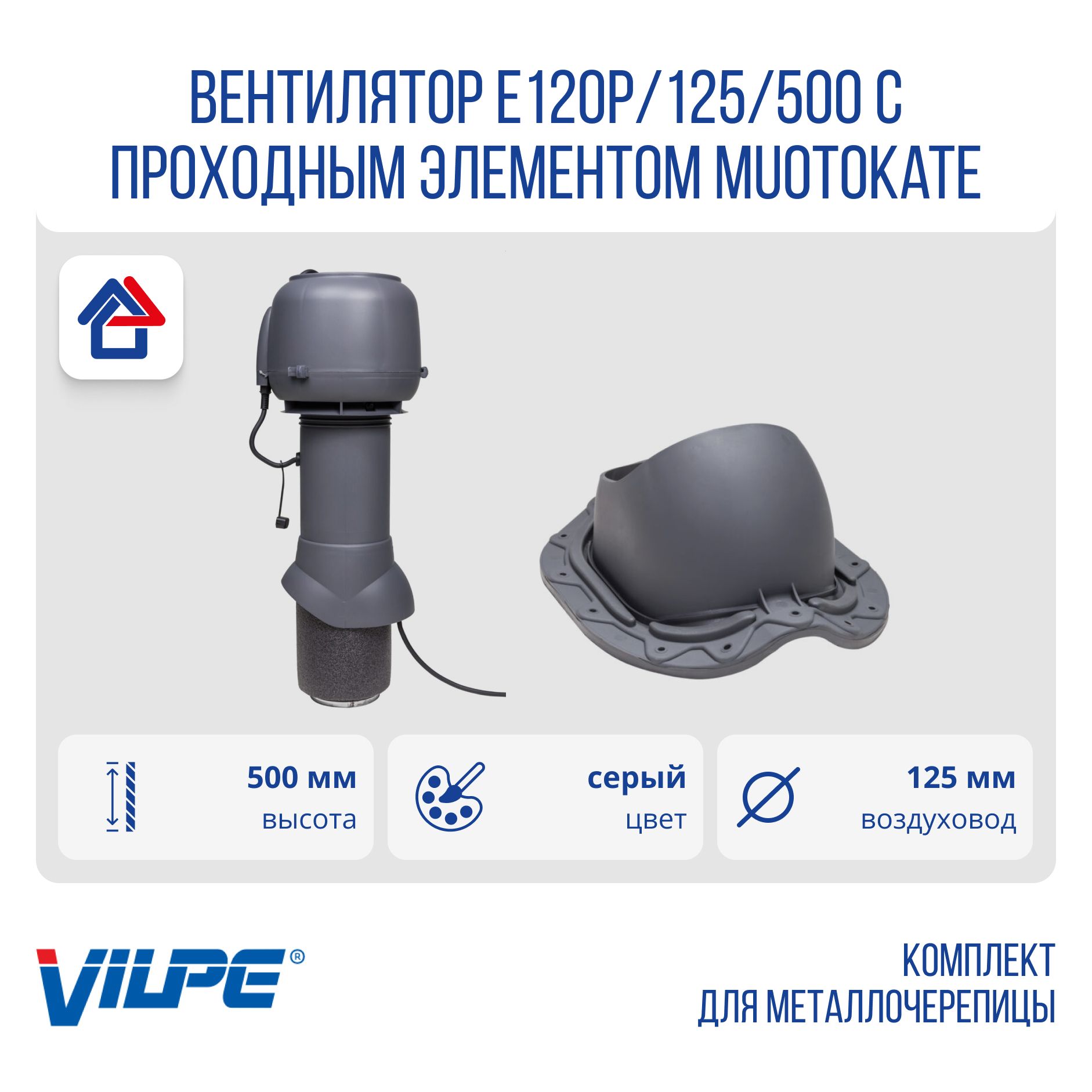 КомплектвентилятораE120PD125/160h500ммспроходнымэлементомдляметаллочерепицыMuotokateVilpe,серый(75177+73497)