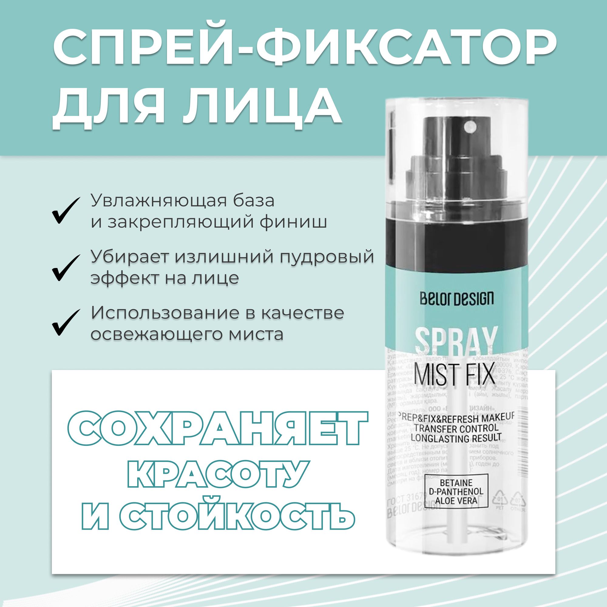 Belor Design Спрей-фиксатор для лица Mist Fix