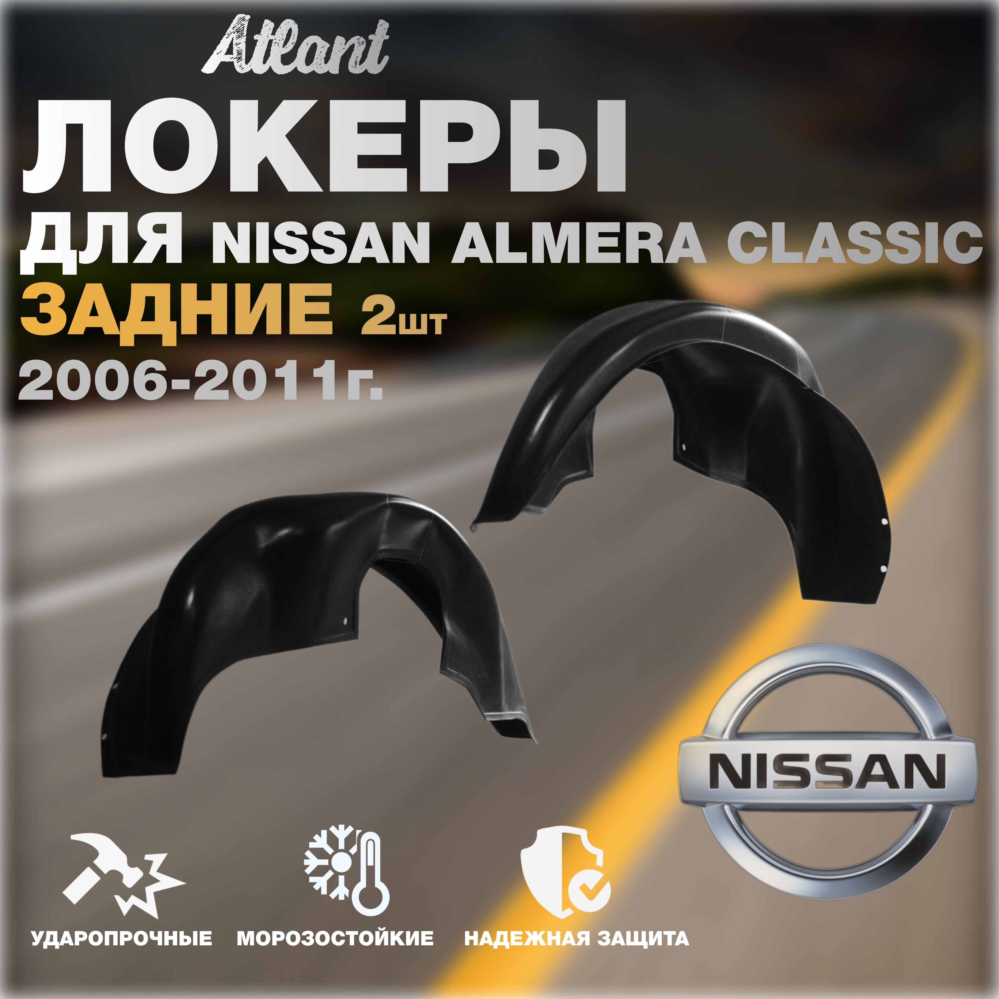 ПодкрылкизадниедляавтомобиляNissanAlmeraClassic2006-2012(НиссанАльмераКлассик)локерызащитаколесныхароккомплект2штлевый/правый