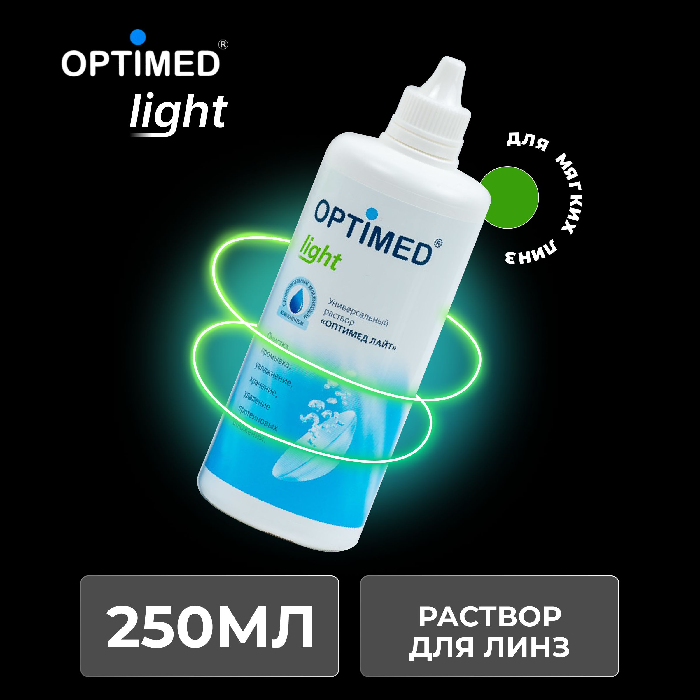 Универсальный раствор для контактных линз OPTIMED Light Оптимед Лайт, 250 мл (БЕЗ КОНТЕЙНЕРА)