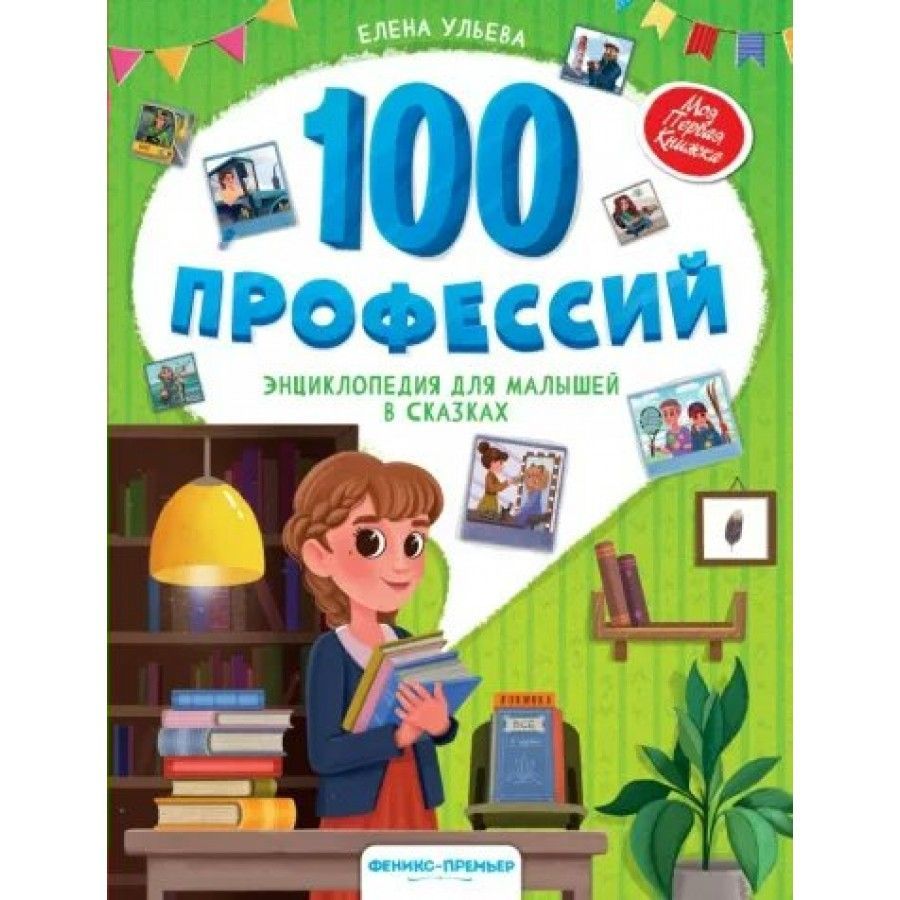 100 профессий. Энциклопедия для малышей в сказках. Е. Ульева | Ульева Елена Александровна