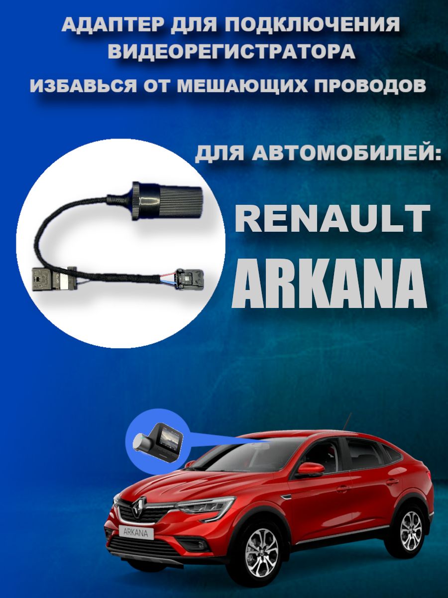 Адаптер для подключения видеорегистратора к плафону RENAULT ARKANA аркана