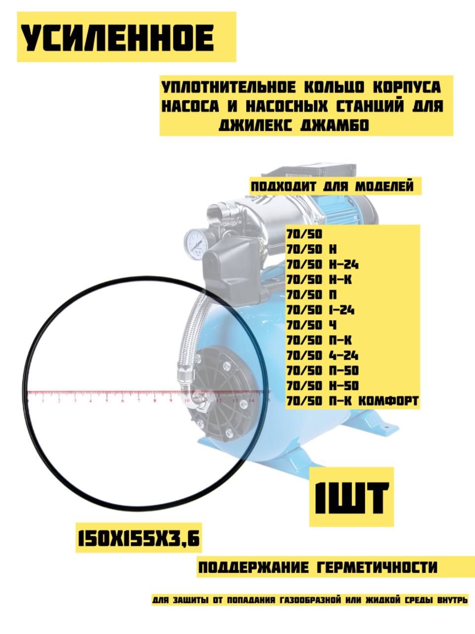 УСИЛЕННОЕ Уплотнительное кольцо корпуса насоса и насосных станций для Джилекс Джамбо;1шт