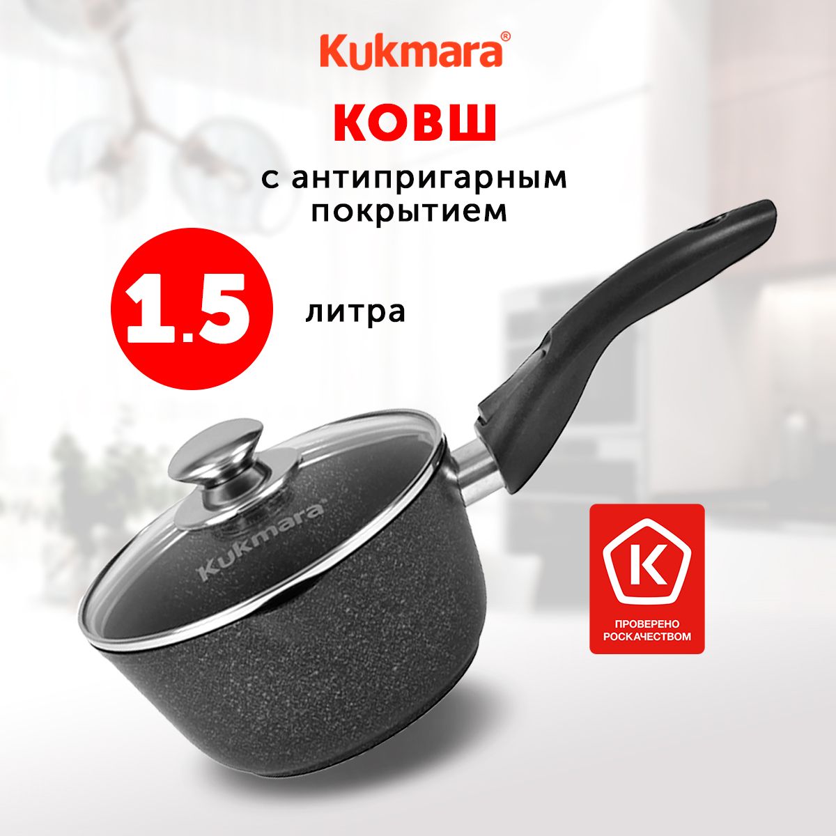 Ковш кухонный Kukmara Тёмный Мрамор, 1,5л, с крышкой, со съемной ручкой, с носиком