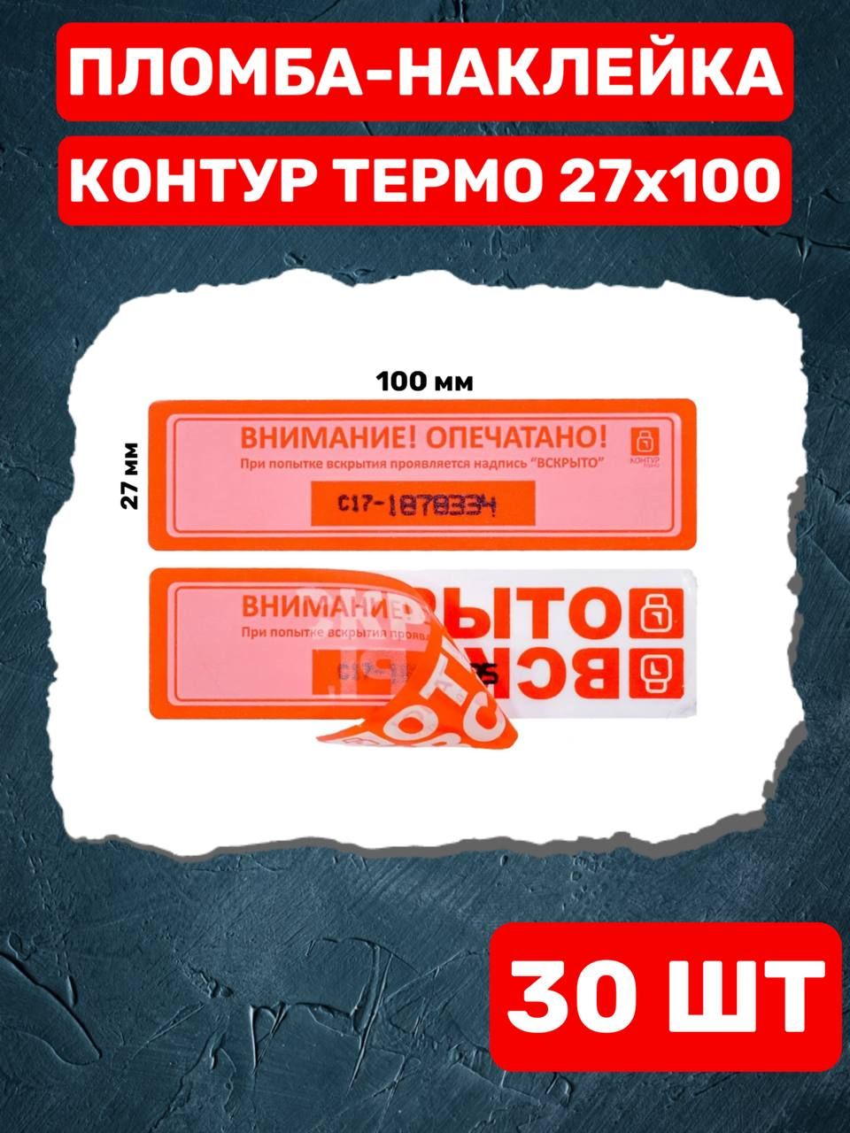 НАКЛЕЙКА ПЛОМБА КОНТУР ТЕРМО 27Х100 ММ (30 шт красная)