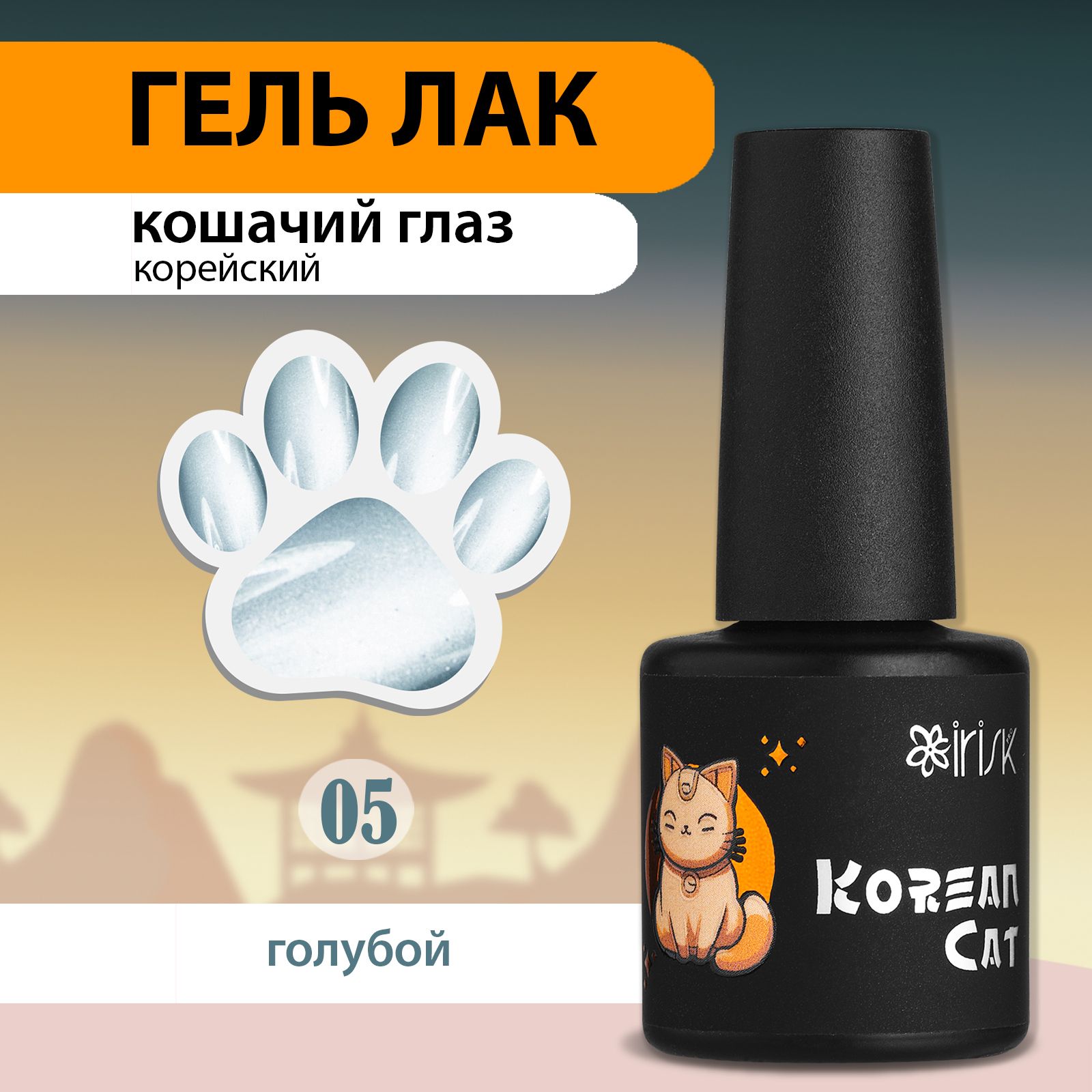 IRISKГельлакдляногтейкошачийглаз,корейскаяшелковаякошкаKoreanCat,№05голубой,10мл