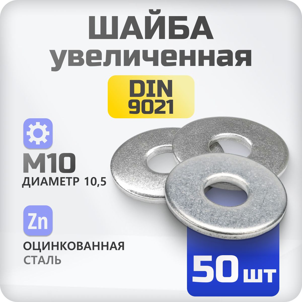 Шайба кузовная М10 DIN 9021 50 шт плоская увеличенная стальная