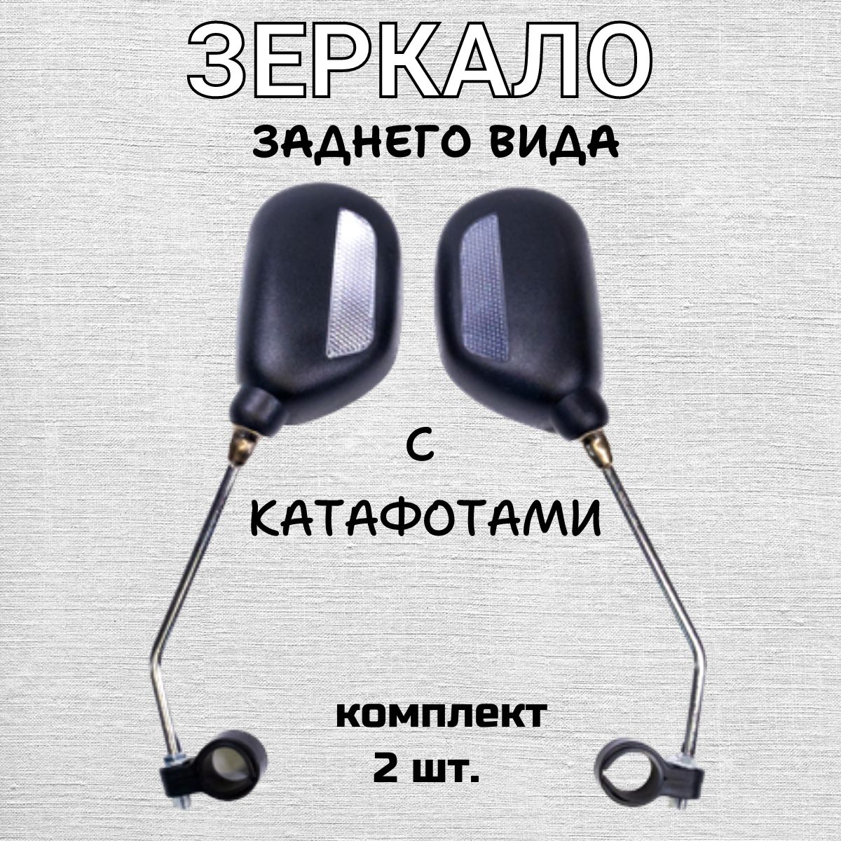 Зеркало заднего вида с катафотами для велосипеда 2 шт купить на OZON по низкой цене (1549337206)
