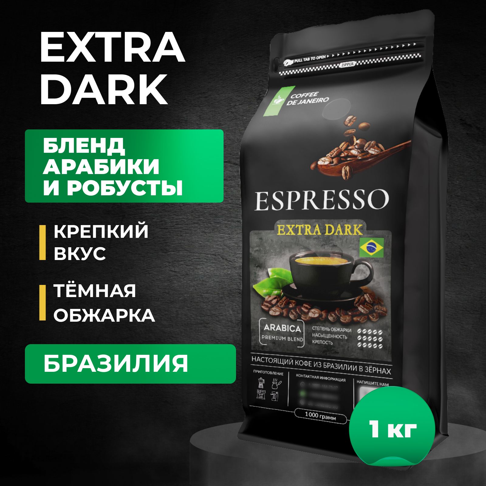 Кофевзернах1кгDEJANEIROESPRESSOEXTRADARKАрабика/Робуста(Бразилия),свежеобжаренныйзерновойкофе,темнаяобжарка