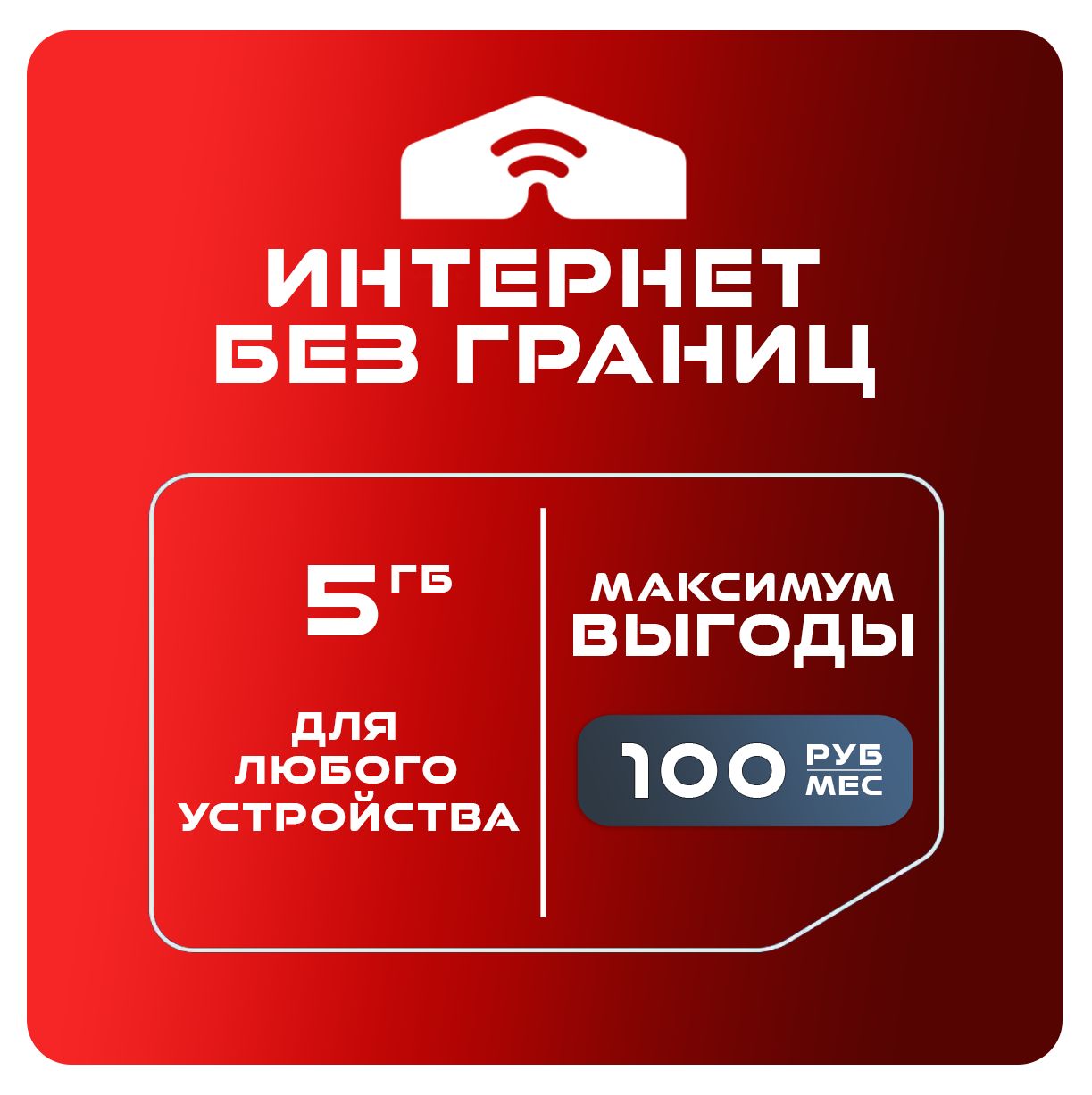 SIM-карта Для интернета 5 ГБ за 100 (Вся Россия)