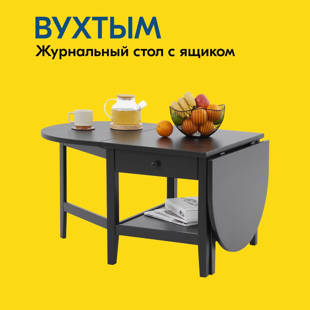 IKEA Журнальный стол ВУХТЫМ Журнальный стол 140х65x52 с ящиком, 140х65х52 см