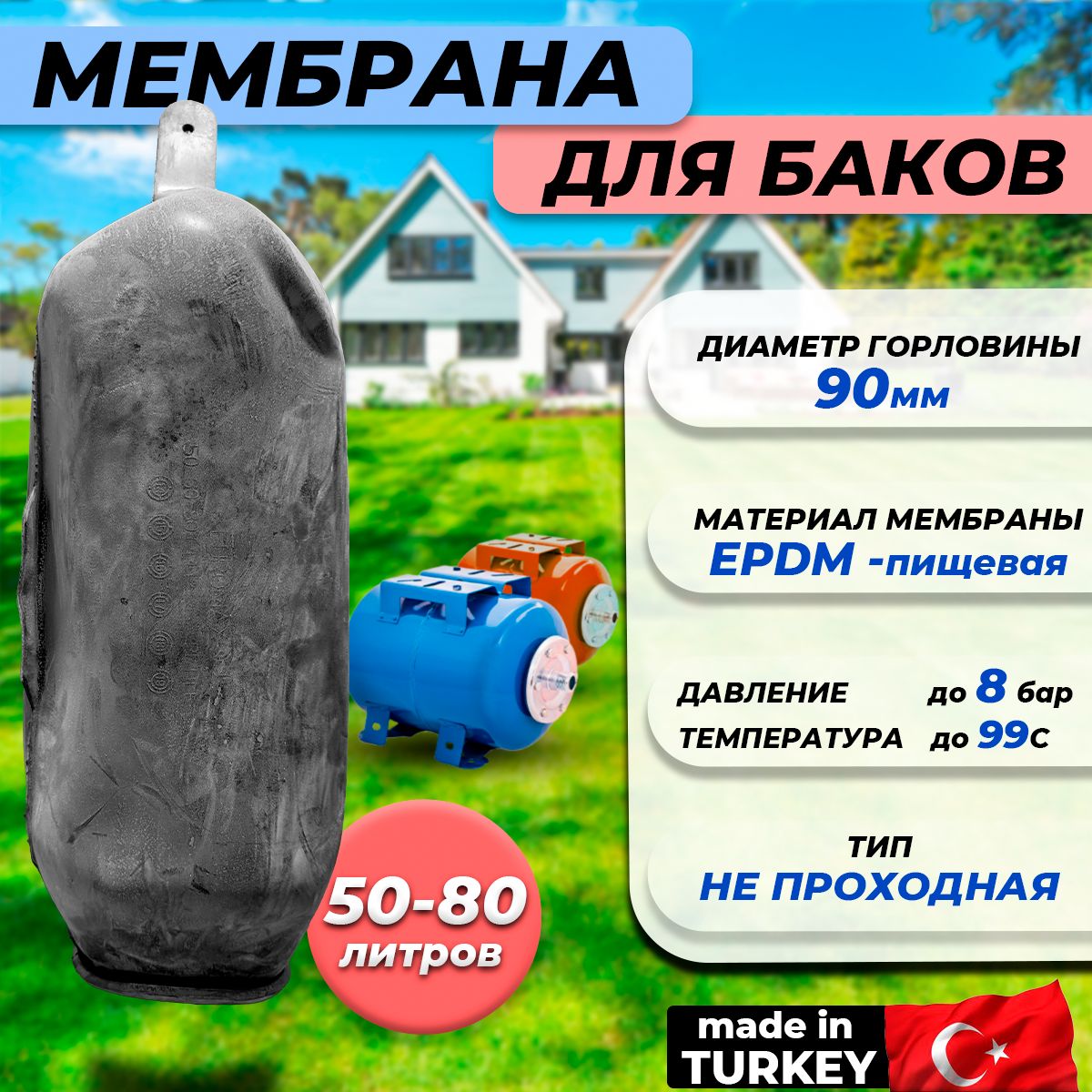 Мембрана для гидроаккумулятора Euromax 50-60-80 (90/110/560мм, универсальная)