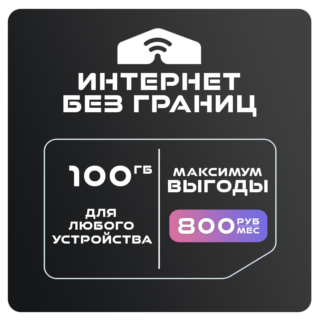 SIM-карта Для интернета 100 ГБ за 800 (Вся Россия)