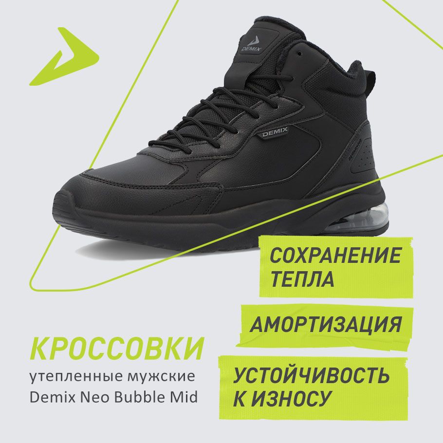 КроссовкиDemixNEOBUBBLEMID