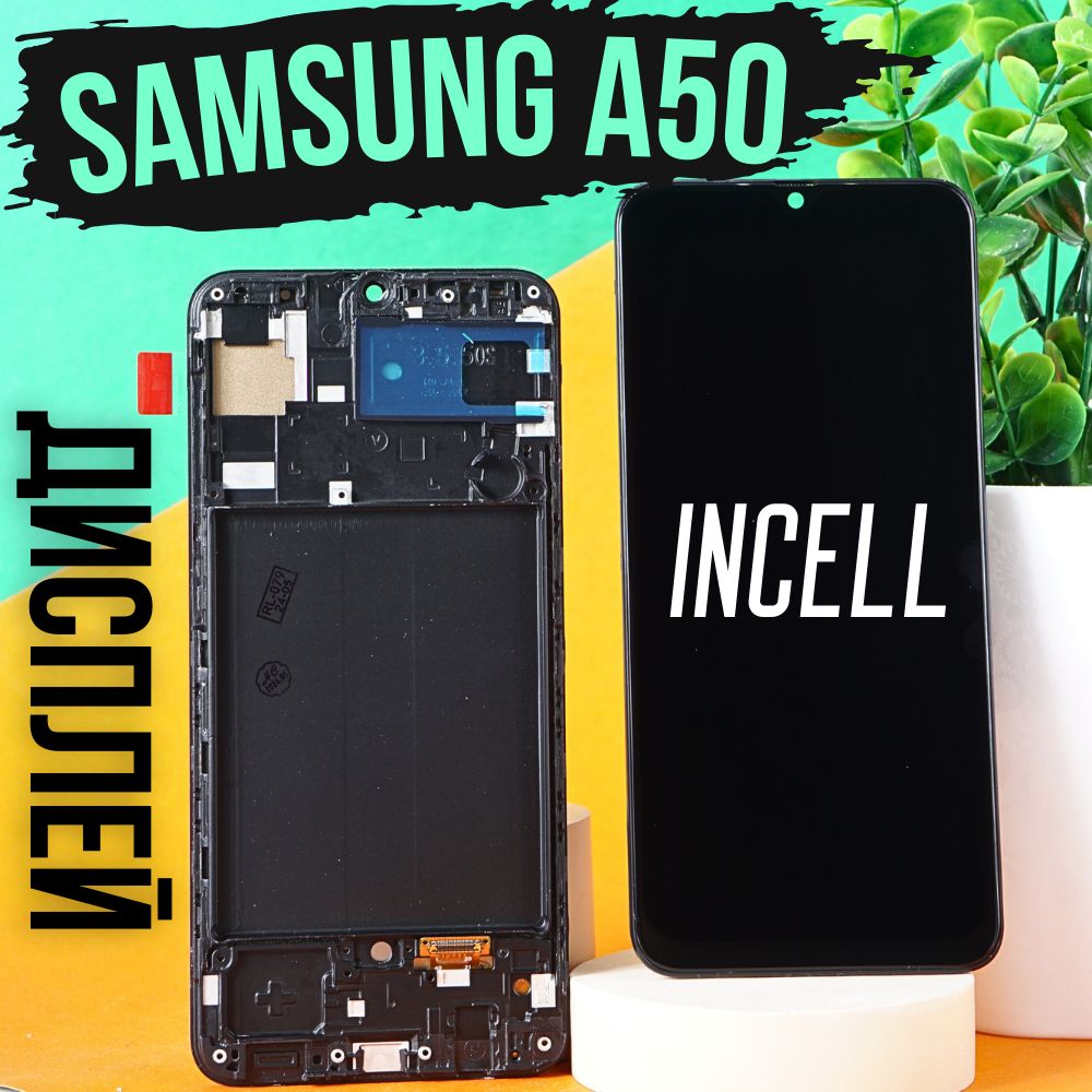 Дисплей для Samsung A50 Incell в рамке