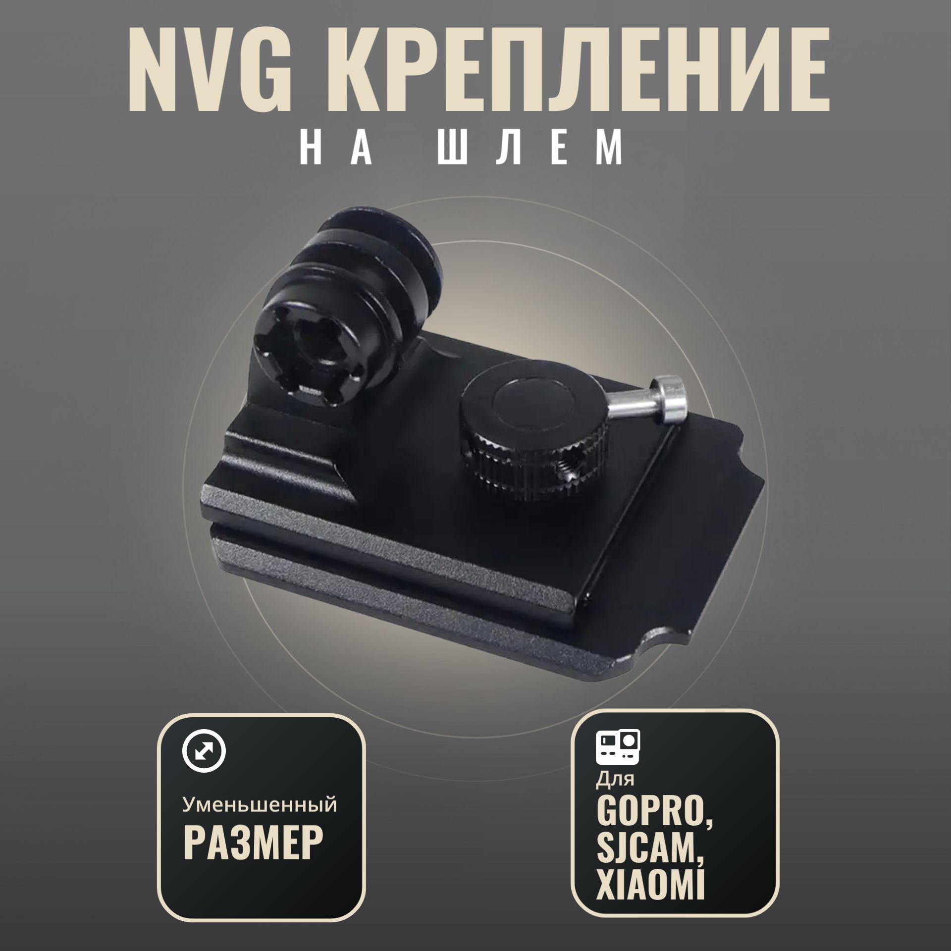 NVG крепление на шлем для экшн камеры GoPro, SJCAM, Xiaomi