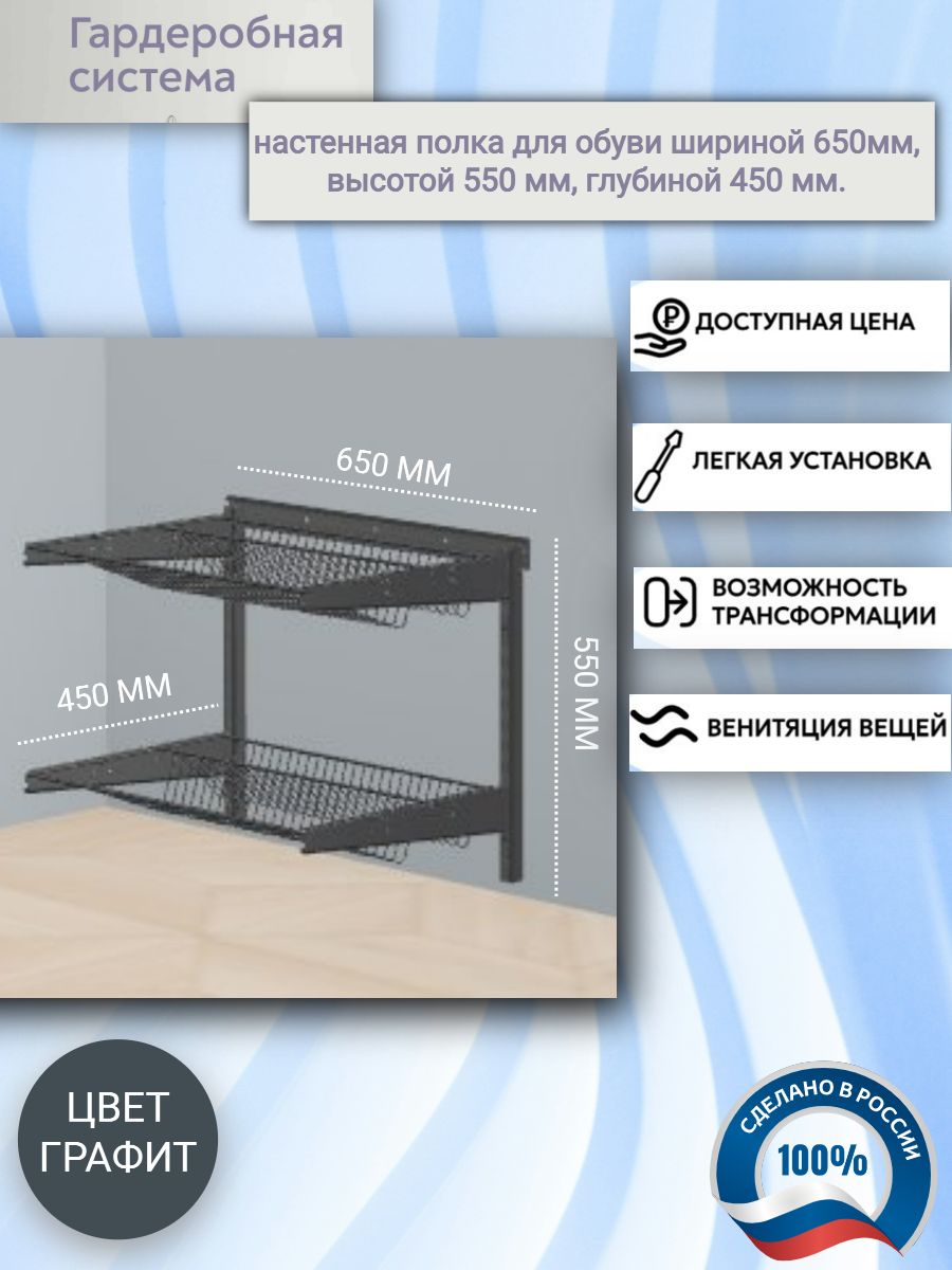 Гардеробнаясистема,настенныеполкидляобувишириной65см,высотой55см,глубиной45см.