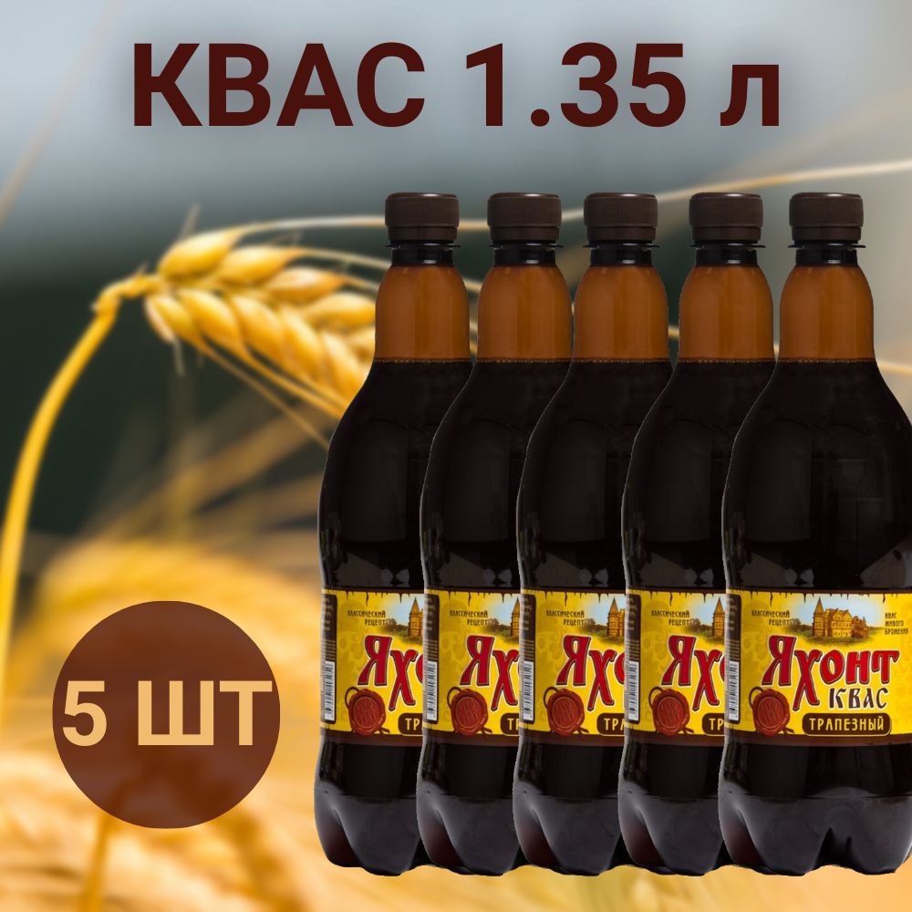 Квас Яхонт Трапезный 1.35л, 5 шт