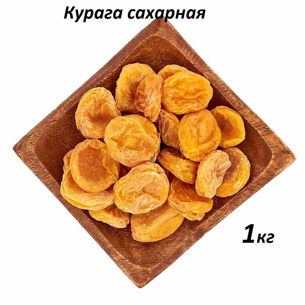 Курага сахарная 1000г