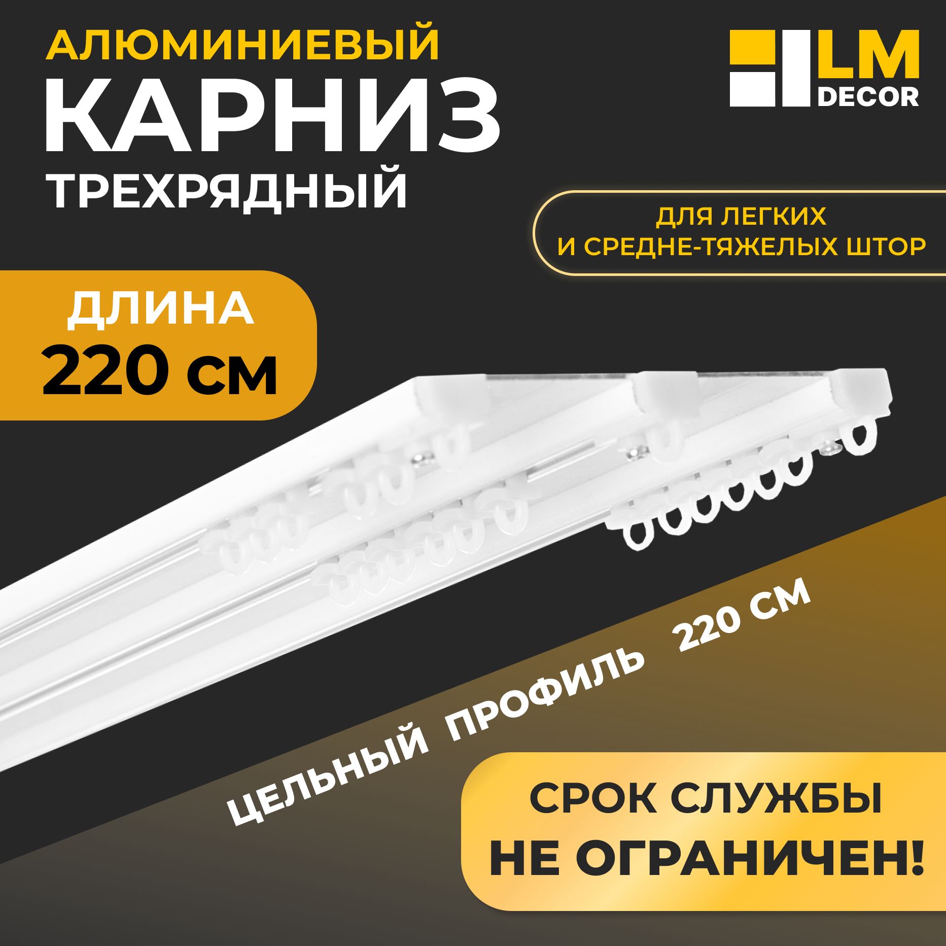 Карниз из профиля 3 ряда LmDecor Прямой - купить по доступным ценам в  интернет-магазине OZON (1370373121)