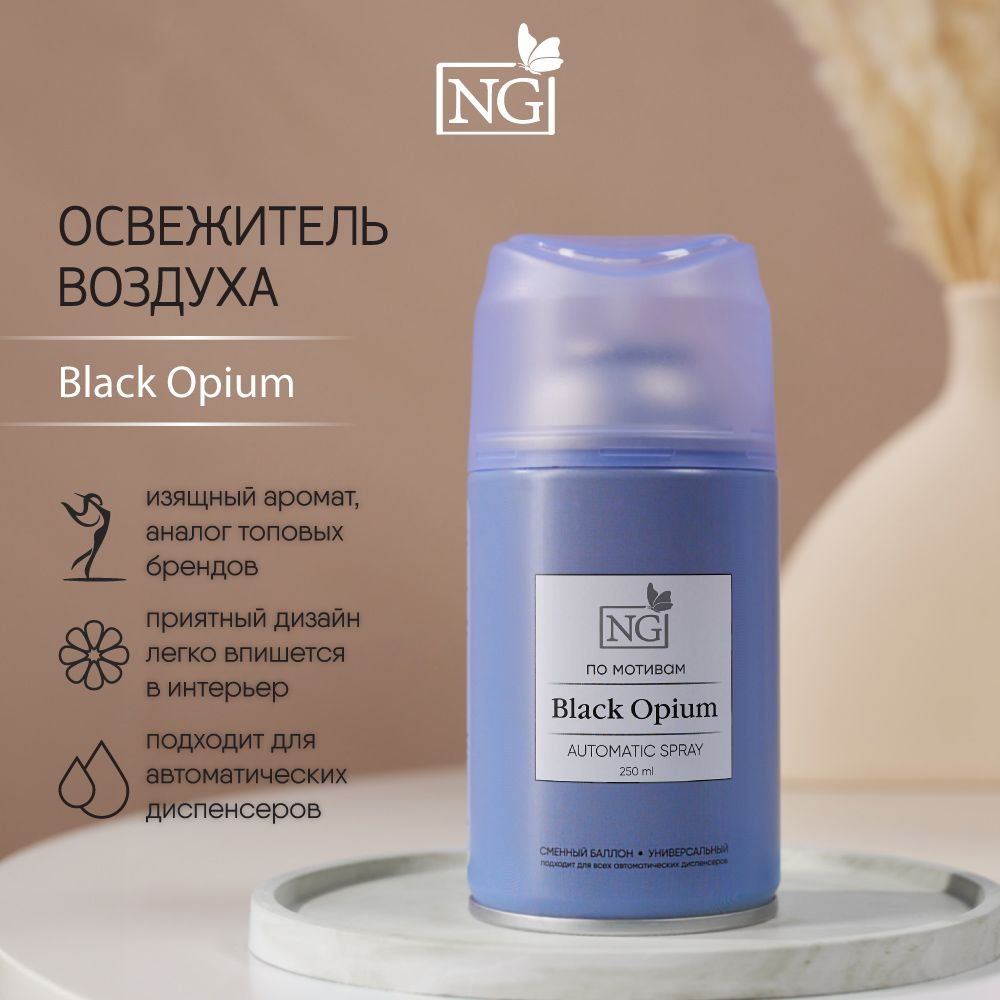 Освежитель воздуха Автоматик NEW GALAXY Home Perfume 250мл, Black opium