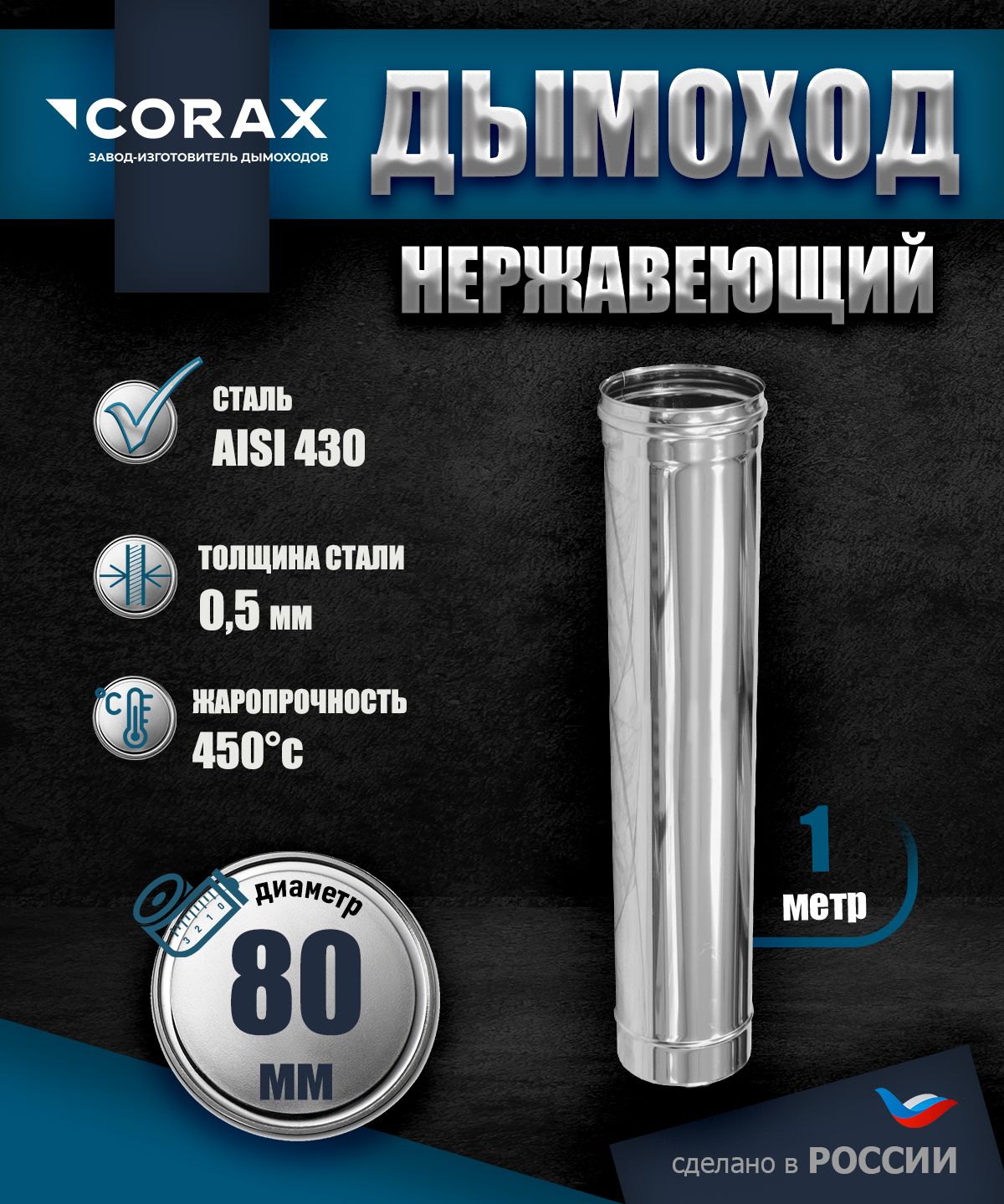 Дымоход нержавеющий 1 м (430/0.5мм) Ф80 Corax