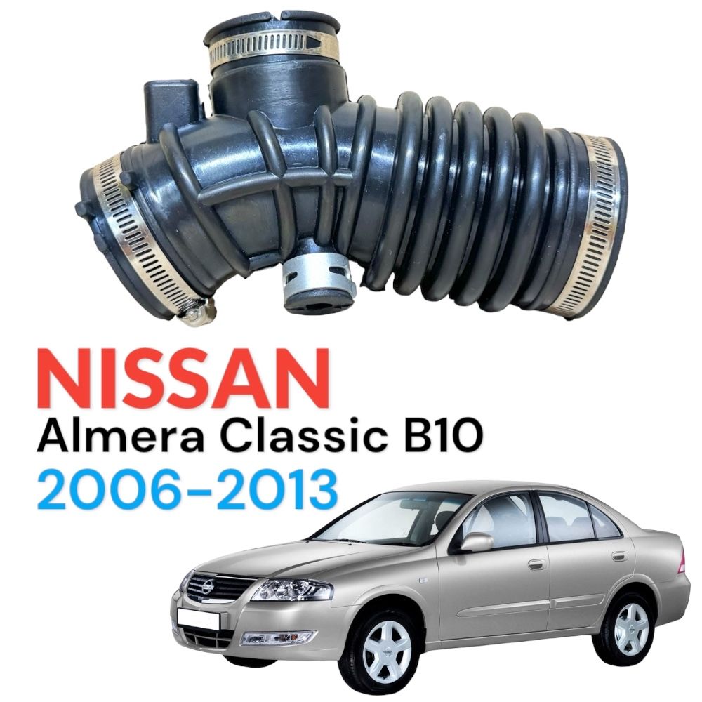 Гофра патрубок воздушного фильтра Nissan Almera Classic B10 2006-2013