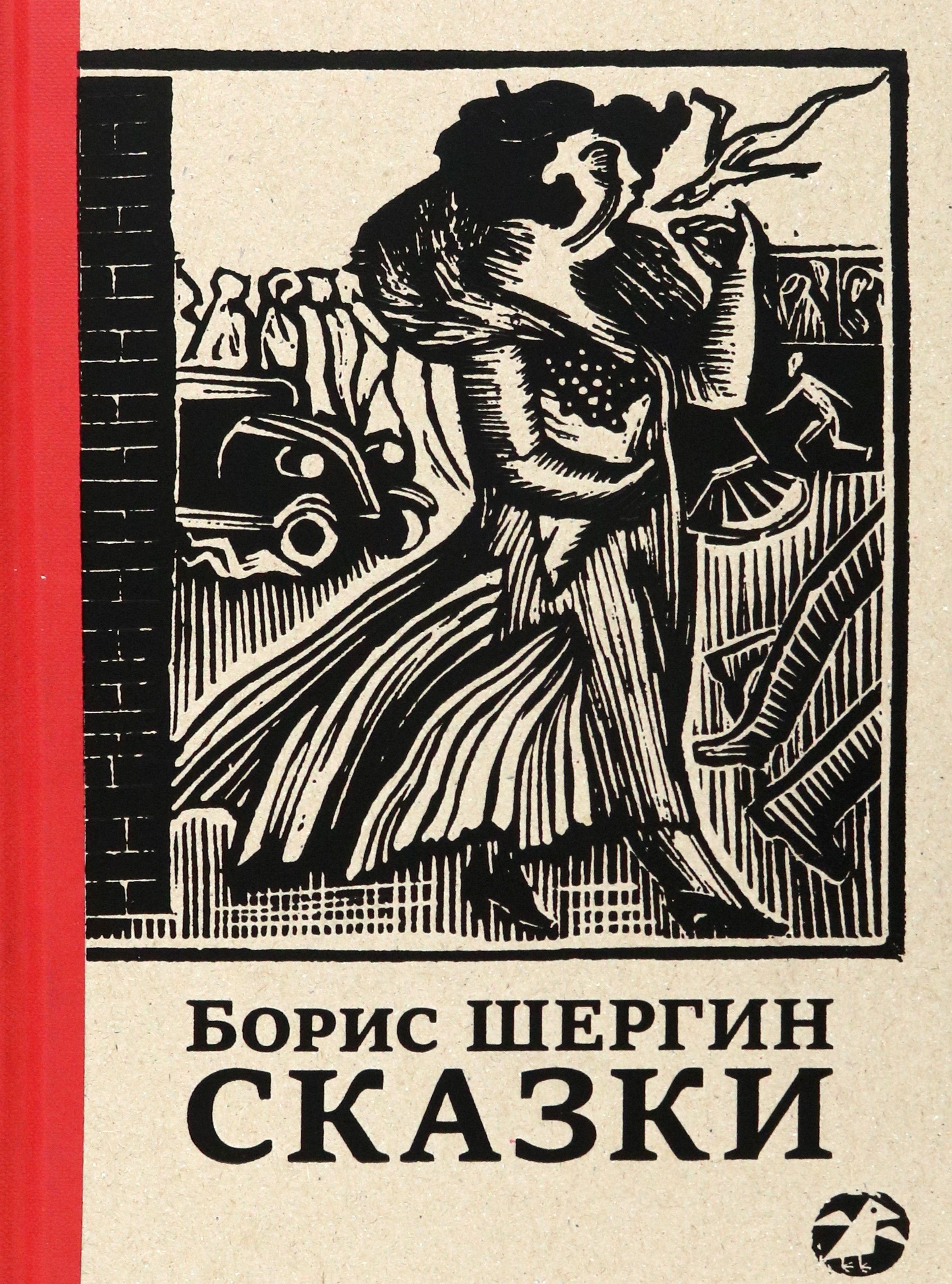 Сказки с иллюстрациями Никиты и Владимира Фаворских | Шергин Борис Викторович