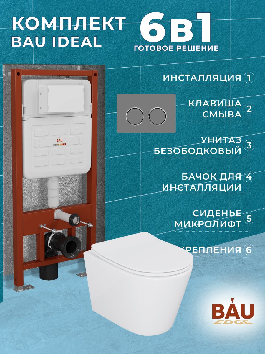 Комплект BAU 6 в 1: усиленная инсталляция BAU IDEAL, унитаз подвесной безободковый Bau Nimb, сиденье дюропласт микролифт, клавиша BAU Round Gun gray, серый металлик