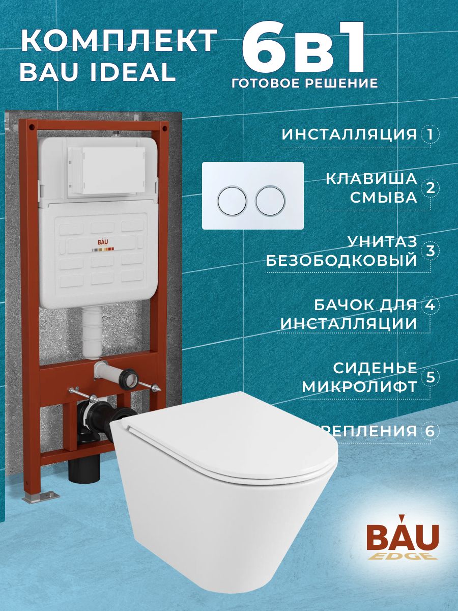 Комплект BAU 6 в 1: усиленная инсталляция BAU IDEAL, унитаз подвесной безободковый вихревой Bau Nimb Hurricane3, сиденье дюропласт микролифт, клавиша BAU Round, белый/хром