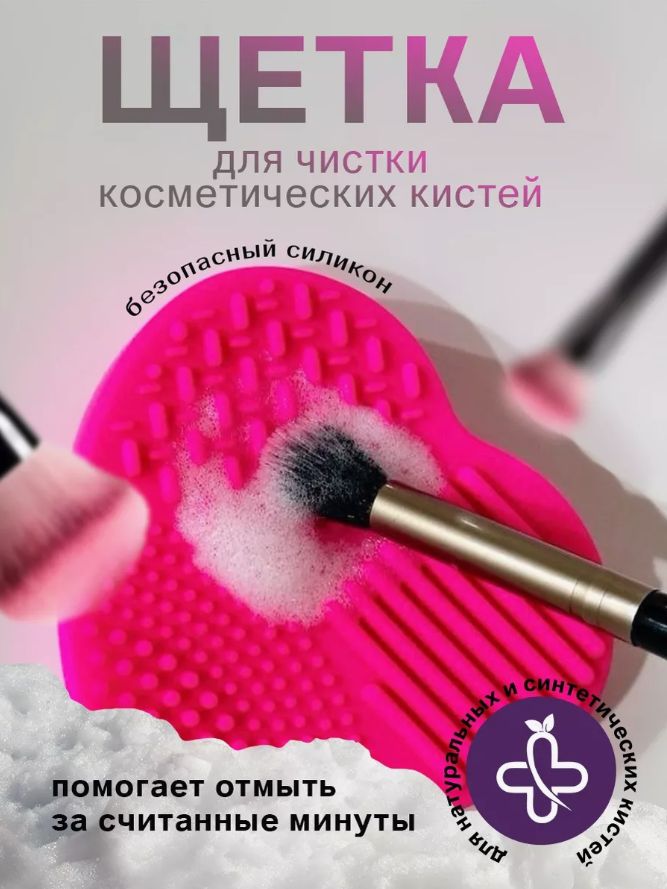 Щетка для чистки косметических кистей силиконовая ShineBerry