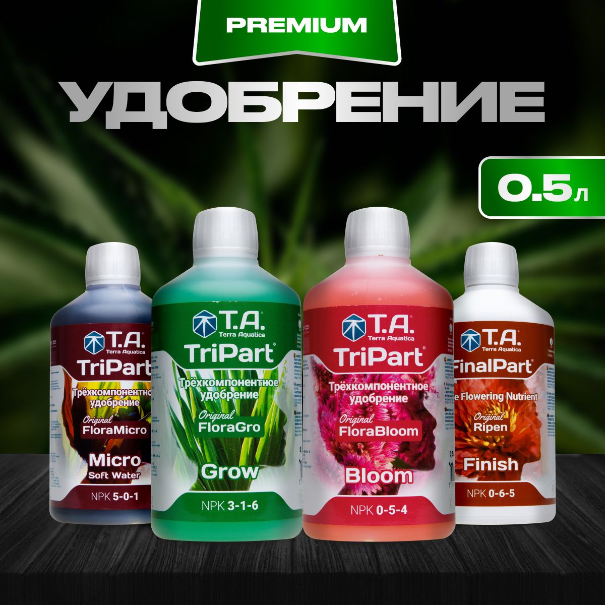 Комплект удобрений, Terra Aquatica TriPart Grow+Bloom+Micro SW (для мягкой воды)+FinalPart, 4шт. по 0.5л, (GHE Flora)