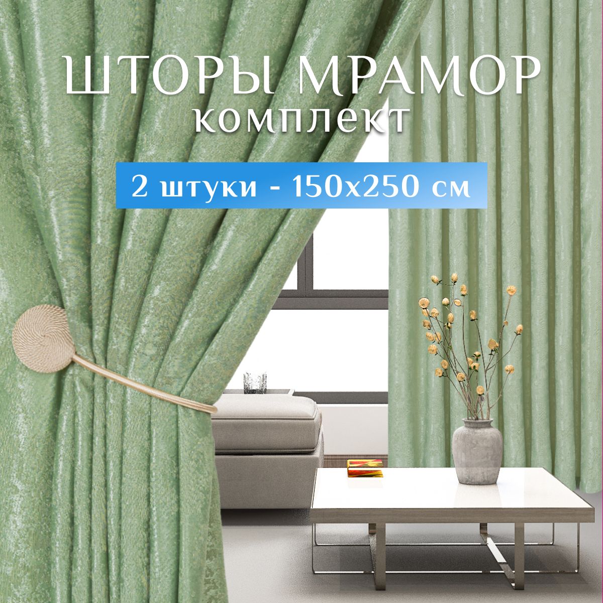 Sweet Queen Home, Шторы для комнаты, 150х250 Шторы мрамор, салатовый